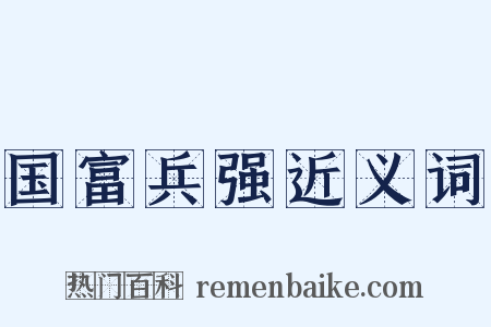 国富兵强近义词是什么意思的图片